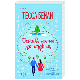 Оставь меня за кадром