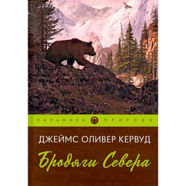 Бродяги Севера