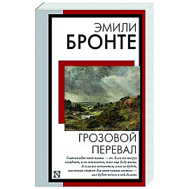 Грозовой перевал