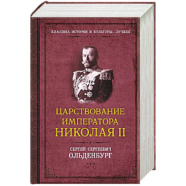 Царствование императора Николая II