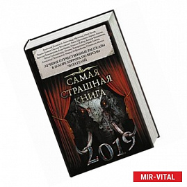 Самая страшная книга 2019