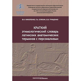 Краткий этимологический словарь латинских анатомических терминов с персоналиями
