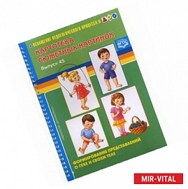 Картотека сюжетных картинок. Выпуск 45. Формирование представлений о себе и своем теле