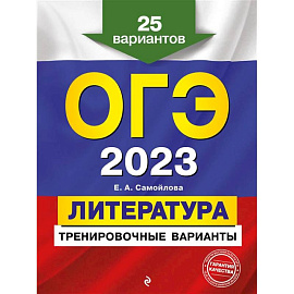 ОГЭ-2023. Литература. Тренировочные варианты. 25 вариантов