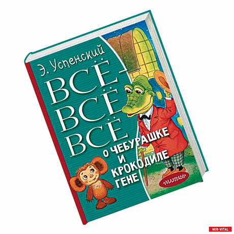 Фото Всё-всё-всё о Чебурашке и Крокодиле Гене