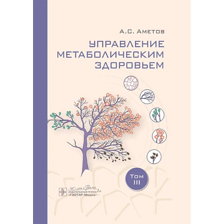 Фото Управление метаболическим здоровьем. В 3-х томах. Том 3