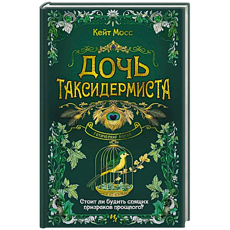 Фото Дочь таксидермиста