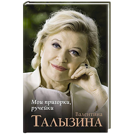 Фото Мои пригорки, ручейки
