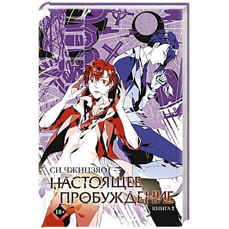 Фото Настоящее пробуждение. Real Awakening. Книга 2