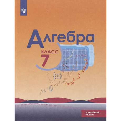 Фото Алгебра. 7 класс. Учебник. Углублённый уровень.
