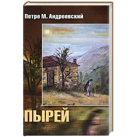 Фото Пырей: роман