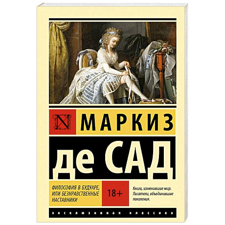 Фото Философия в будуаре, или Безнравственные наставники