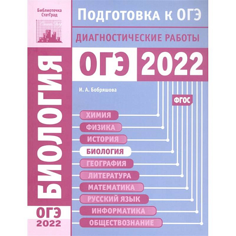 Фото Биология. Подготовка к ОГЭ в 2022 году. Диагностические работы.