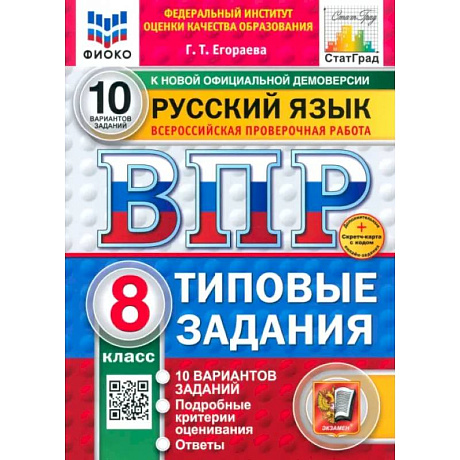 Фото ВПР. Русский язык. 8 класс. 10 вариантов. Типовые задания