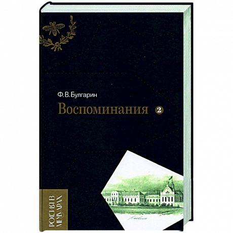 Фото Воспоминания. Мемуарные очерки. В 2-х томах. Том 2