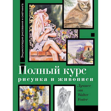 Фото Полный курс рисунка и живописи. Лучшее от Walter Foster