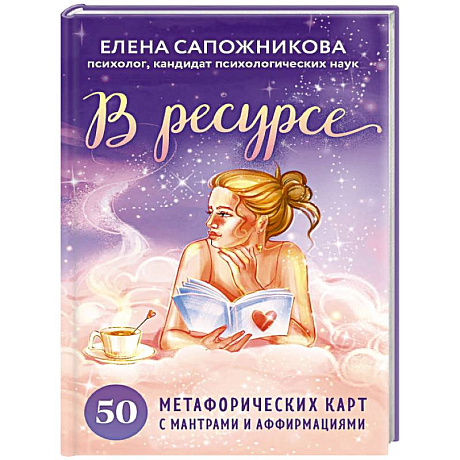 Фото В ресурсе. 50 метафорических карт с мантрами и аффирмациями