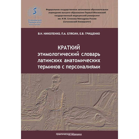 Фото Краткий этимологический словарь латинских анатомических терминов с персоналиями