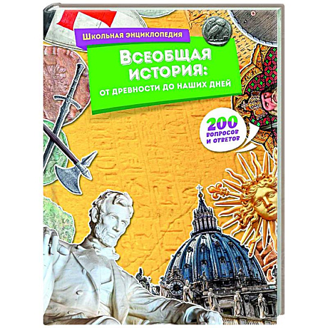 Фото Всеобщая история:от древности до наших дней