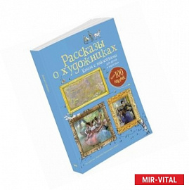 Рассказы о художниках. Картинная галерея (с наклейками) для детей и взрослых.