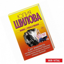 Сайт знакомств, или будьте осторожны! Однажды в вашу жизнь может постучаться 'генерал' Евгений!