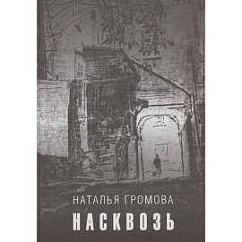 Насквозь