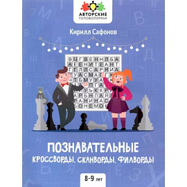 Познавательные кроссворды, сканворды, филворды: 8-9 лет