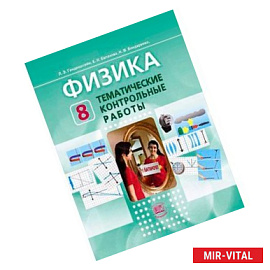 Физика. 8 класс. Тематические контрольные работы. Учебное пособие для учащихся. ФГОС