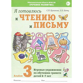 Я готовлюсь к чтению и письму. Альбом 3. Игровые упражнения по обучению грамоте детей 6-7 лет