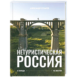 Нетуристическая Россия. С запада на восток