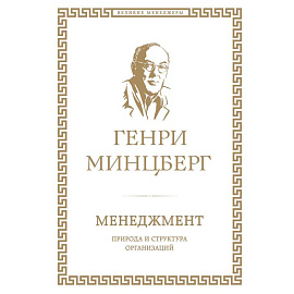 Менеджмент. Природа и структура организаций