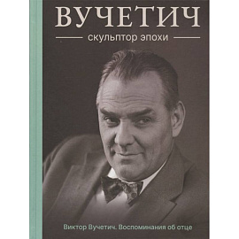 Вучетич.Скульптор эпохи