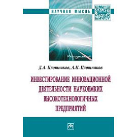 Инвестирование инновационной деятельности наукоемких высокотехнологичных предприятий: Монография