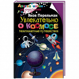 Увлекательно о космосе. Межпланетные путешествия