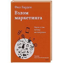 Взлом маркетинга. Наука о том, почему мы покупаем