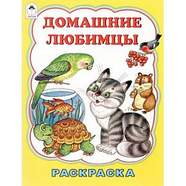 Домашние любимцы. Раскраска