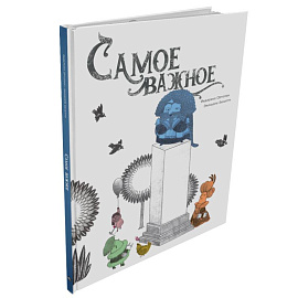 Самое важное