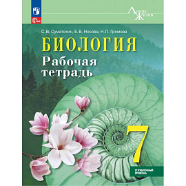 Биология. 7 класс. Рабочая тетрадь. Углублённый уровень. ФГОС
