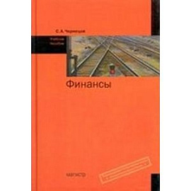 Финансы: Учебное пособие.