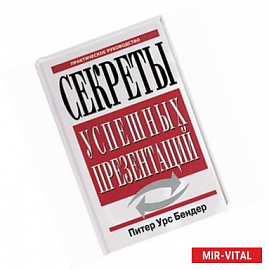 Секреты успешных презентаций