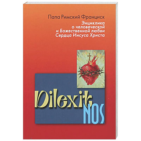 Фото Энциклика Dilexit nos. О человеческой и божественной любви сердца Иисуса Христа