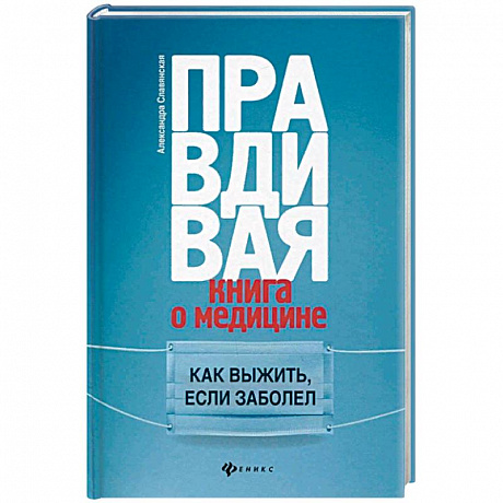 Фото Правдивая книга о медицине. Как выжить, если заболел