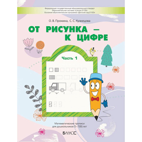 Фото От рисунка - к цифре. Математические прописи для дошкольников 5-7(8) лет. Часть 1