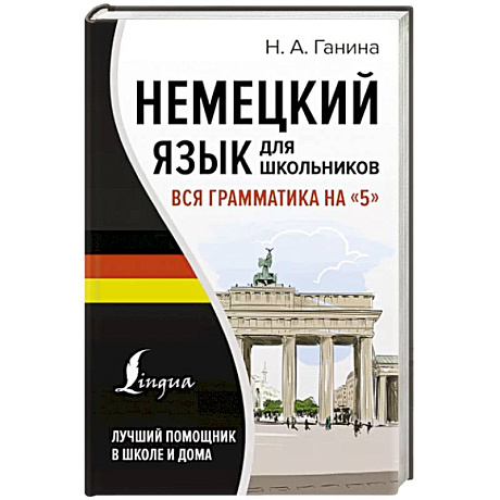 Фото Немецкий язык для школьников. Вся грамматика на '5'