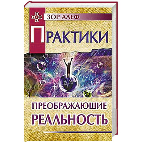 Фото Практики, преображающие реальность