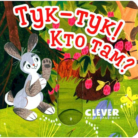 Фото Тук-тук! Кто там?