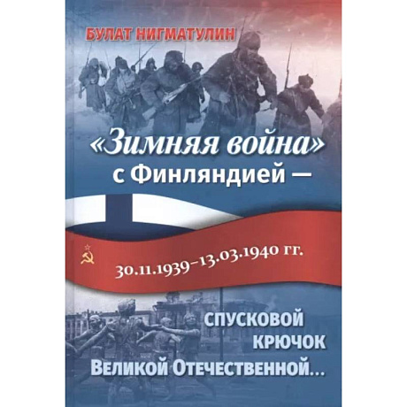 Фото «Зимняя война» с Финляндией — спусковой крючок Великой Отечественной…