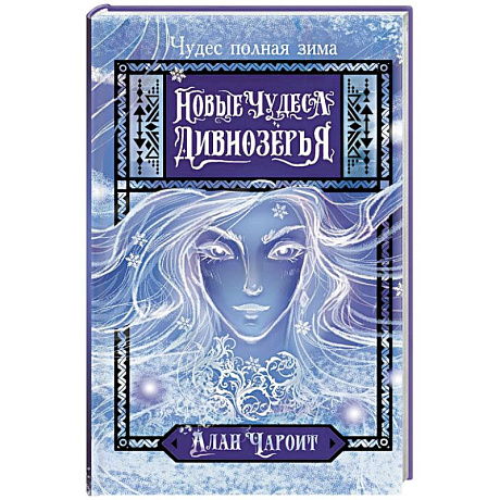 Фото Новые чудеса Дивнозёрья