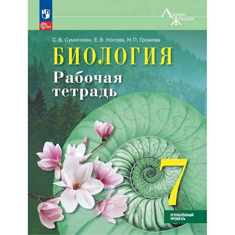 Фото Биология. 7 класс. Рабочая тетрадь. Углублённый уровень. ФГОС