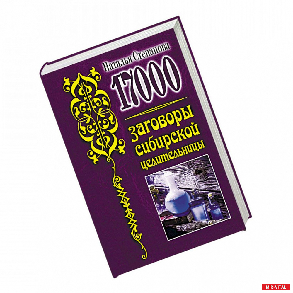 Фото 17 000. Заговоры сибирской целительницы